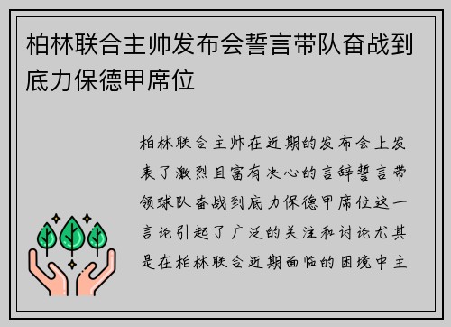 柏林联合主帅发布会誓言带队奋战到底力保德甲席位 柏林联合主帅发布会誓言带队奋战到底力保德甲席位