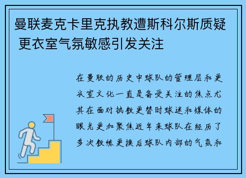 曼联麦克卡里克执教遭斯科尔斯质疑 更衣室气氛敏感引发关注