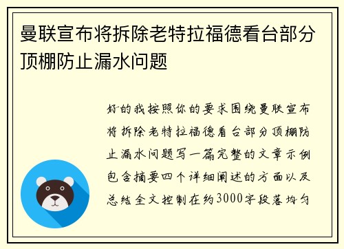 曼联宣布将拆除老特拉福德看台部分顶棚防止漏水问题