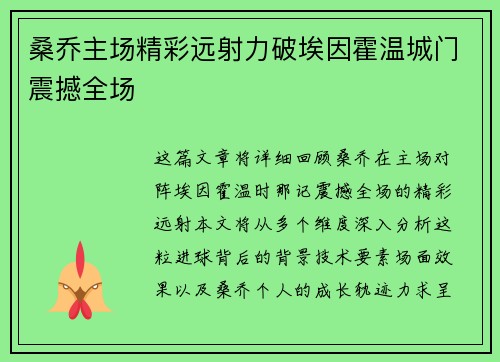 桑乔主场精彩远射力破埃因霍温城门震撼全场