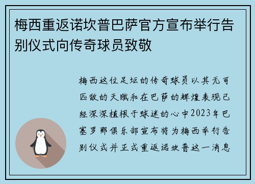 梅西重返诺坎普巴萨官方宣布举行告别仪式向传奇球员致敬