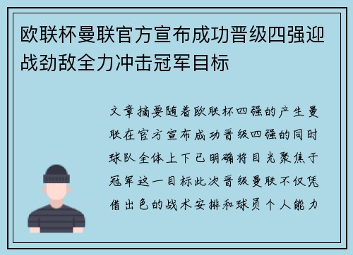 欧联杯曼联官方宣布成功晋级四强迎战劲敌全力冲击冠军目标