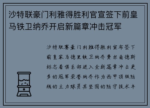 沙特联豪门利雅得胜利官宣签下前皇马铁卫纳乔开启新篇章冲击冠军