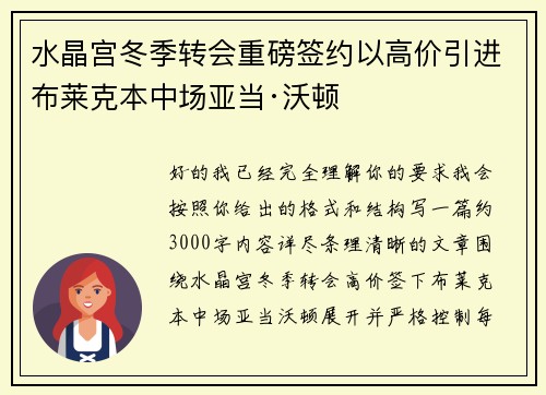 水晶宫冬季转会重磅签约以高价引进布莱克本中场亚当·沃顿 水晶宫冬季转会重磅签约以高价引进布莱克本中场亚当·沃顿