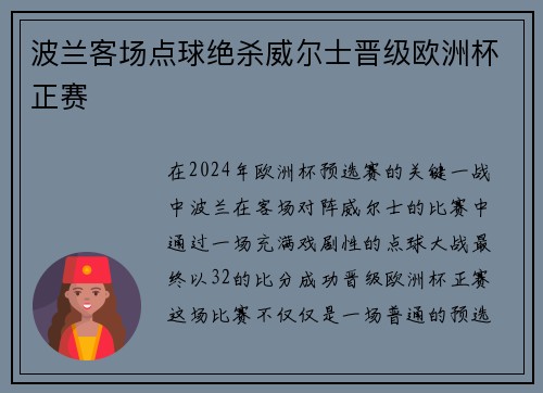 波兰客场点球绝杀威尔士晋级欧洲杯正赛 波兰客场点球绝杀威尔士晋级欧洲杯正赛