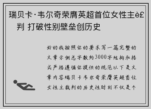 瑞贝卡·韦尔奇荣膺英超首位女性主裁判 打破性别壁垒创历史 瑞贝卡·韦尔奇荣膺英超首位女性主裁判 打破性别壁垒创历史