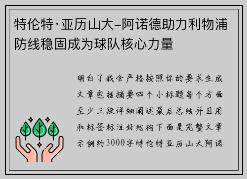 特伦特·亚历山大-阿诺德助力利物浦防线稳固成为球队核心力量