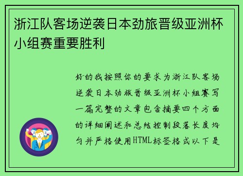 浙江队客场逆袭日本劲旅晋级亚洲杯小组赛重要胜利
