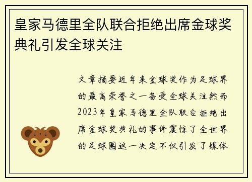 皇家马德里全队联合拒绝出席金球奖典礼引发全球关注 皇家马德里全队联合拒绝出席金球奖典礼引发全球关注