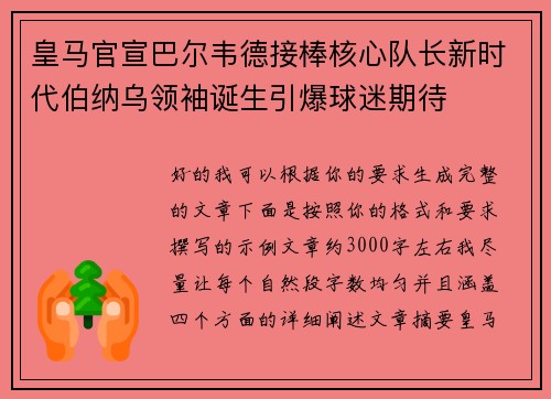 皇马官宣巴尔韦德接棒核心队长新时代伯纳乌领袖诞生引爆球迷期待