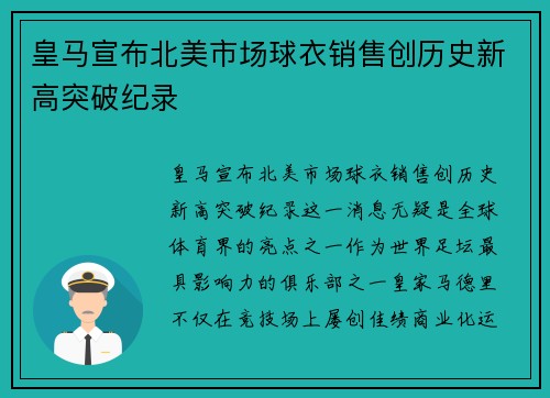 皇马宣布北美市场球衣销售创历史新高突破纪录 皇马宣布北美市场球衣销售创历史新高突破纪录