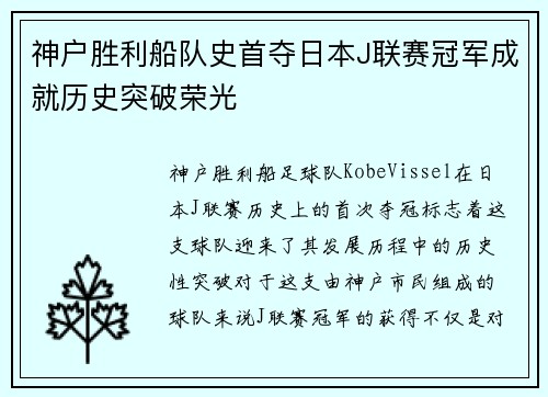 神户胜利船队史首夺日本J联赛冠军成就历史突破荣光 神户胜利船队史首夺日本J联赛冠军成就历史突破荣光