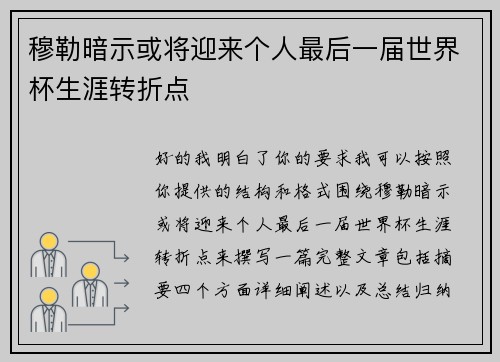 穆勒暗示或将迎来个人最后一届世界杯生涯转折点 穆勒暗示或将迎来个人最后一届世界杯生涯转折点