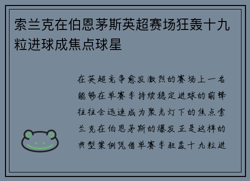 索兰克在伯恩茅斯英超赛场狂轰十九粒进球成焦点球星 索兰克在伯恩茅斯英超赛场狂轰十九粒进球成焦点球星