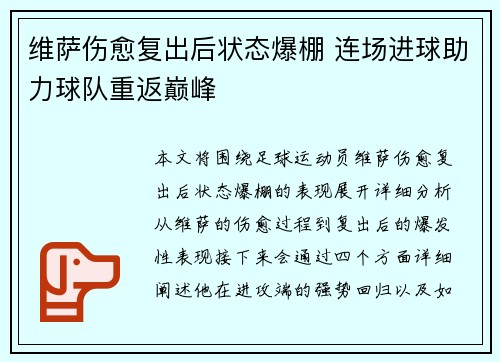 维萨伤愈复出后状态爆棚 连场进球助力球队重返巅峰
