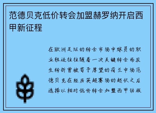 范德贝克低价转会加盟赫罗纳开启西甲新征程