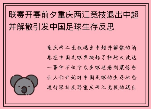 联赛开赛前夕重庆两江竞技退出中超并解散引发中国足球生存反思