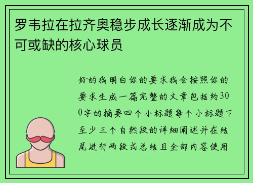 罗韦拉在拉齐奥稳步成长逐渐成为不可或缺的核心球员