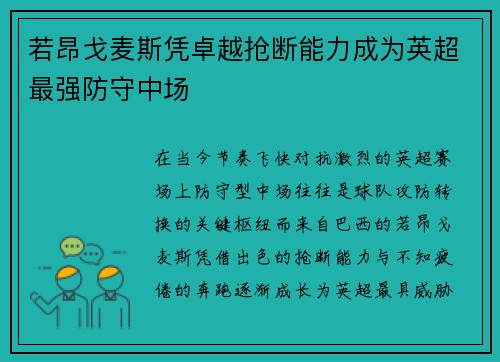 若昂戈麦斯凭卓越抢断能力成为英超最强防守中场
