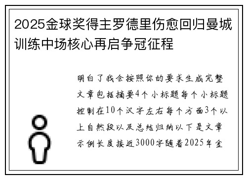 2025金球奖得主罗德里伤愈回归曼城训练中场核心再启争冠征程