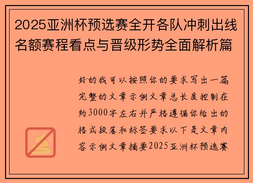 2025亚洲杯预选赛全开各队冲刺出线名额赛程看点与晋级形势全面解析篇 2025亚洲杯预选赛全开各队冲刺出线名额赛程看点与晋级形势全面解析篇
