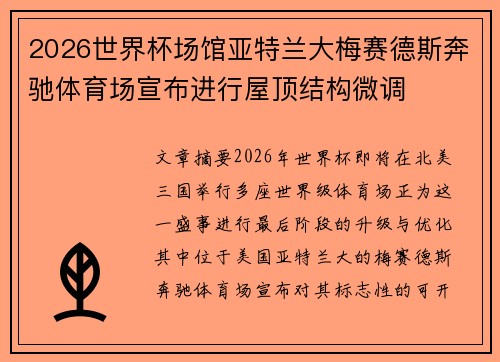 2026世界杯场馆亚特兰大梅赛德斯奔驰体育场宣布进行屋顶结构微调