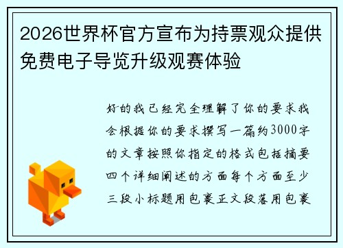 2026世界杯官方宣布为持票观众提供免费电子导览升级观赛体验