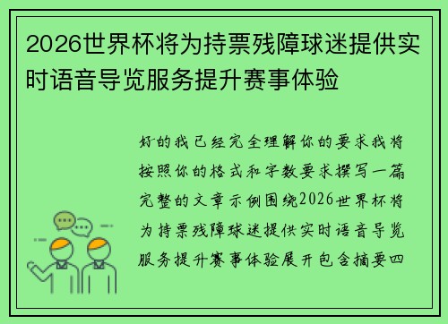 2026世界杯将为持票残障球迷提供实时语音导览服务提升赛事体验 2026世界杯将为持票残障球迷提供实时语音导览服务提升赛事体验