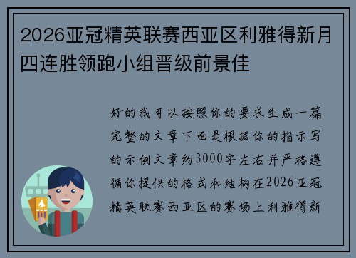 2026亚冠精英联赛西亚区利雅得新月四连胜领跑小组晋级前景佳