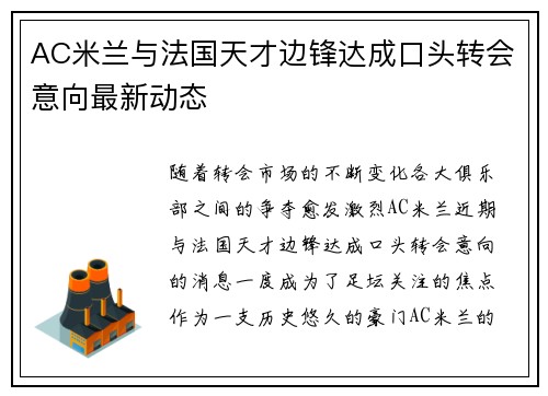 AC米兰与法国天才边锋达成口头转会意向最新动态 AC米兰与法国天才边锋达成口头转会意向最新动态