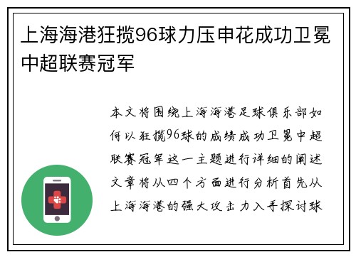 上海海港狂揽96球力压申花成功卫冕中超联赛冠军 上海海港狂揽96球力压申花成功卫冕中超联赛冠军