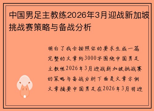 中国男足主教练2026年3月迎战新加坡挑战赛策略与备战分析