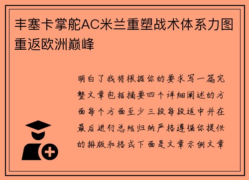 丰塞卡掌舵AC米兰重塑战术体系力图重返欧洲巅峰 丰塞卡掌舵AC米兰重塑战术体系力图重返欧洲巅峰
