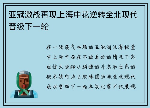 亚冠激战再现上海申花逆转全北现代晋级下一轮