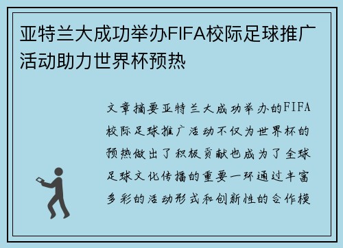 亚特兰大成功举办FIFA校际足球推广活动助力世界杯预热 亚特兰大成功举办FIFA校际足球推广活动助力世界杯预热