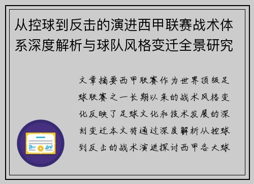 从控球到反击的演进西甲联赛战术体系深度解析与球队风格变迁全景研究 从控球到反击的演进西甲联赛战术体系深度解析与球队风格变迁全景研究