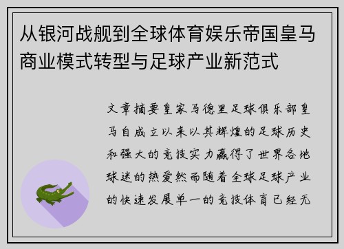 从银河战舰到全球体育娱乐帝国皇马商业模式转型与足球产业新范式