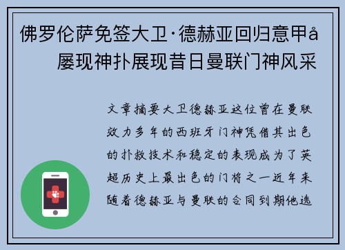 佛罗伦萨免签大卫·德赫亚回归意甲后屡现神扑展现昔日曼联门神风采 佛罗伦萨免签大卫·德赫亚回归意甲后屡现神扑展现昔日曼联门神风采