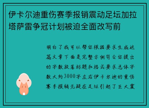 伊卡尔迪重伤赛季报销震动足坛加拉塔萨雷争冠计划被迫全面改写前