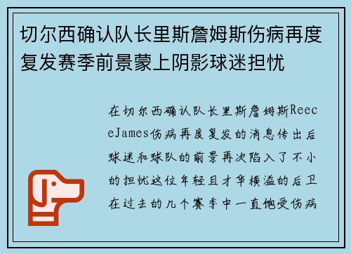 切尔西确认队长里斯詹姆斯伤病再度复发赛季前景蒙上阴影球迷担忧 切尔西确认队长里斯詹姆斯伤病再度复发赛季前景蒙上阴影球迷担忧