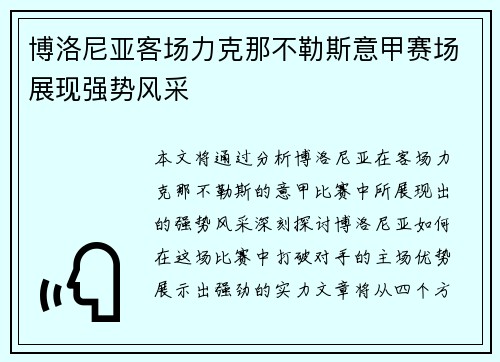 博洛尼亚客场力克那不勒斯意甲赛场展现强势风采