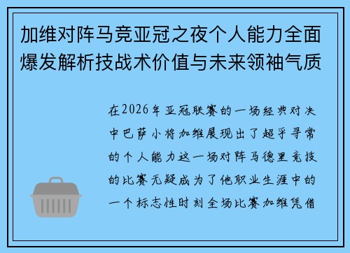 加维对阵马竞亚冠之夜个人能力全面爆发解析技战术价值与未来领袖气质展现 加维对阵马竞亚冠之夜个人能力全面爆发解析技战术价值与未来领袖气质展现