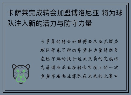 卡萨莱完成转会加盟博洛尼亚 将为球队注入新的活力与防守力量