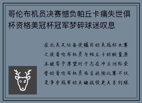 哥伦布机员决赛憾负帕丘卡痛失世俱杯资格美冠杯冠军梦碎球迷叹息 哥伦布机员决赛憾负帕丘卡痛失世俱杯资格美冠杯冠军梦碎球迷叹息