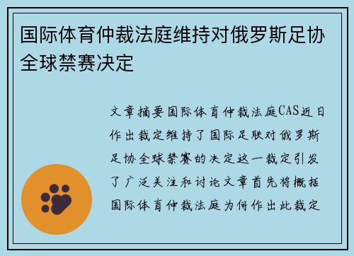 国际体育仲裁法庭维持对俄罗斯足协全球禁赛决定