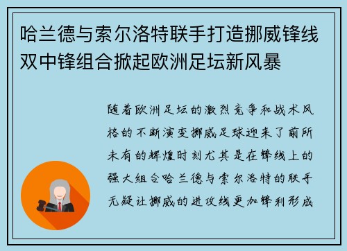哈兰德与索尔洛特联手打造挪威锋线双中锋组合掀起欧洲足坛新风暴 哈兰德与索尔洛特联手打造挪威锋线双中锋组合掀起欧洲足坛新风暴