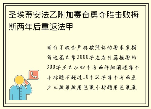 圣埃蒂安法乙附加赛奋勇夺胜击败梅斯两年后重返法甲 圣埃蒂安法乙附加赛奋勇夺胜击败梅斯两年后重返法甲