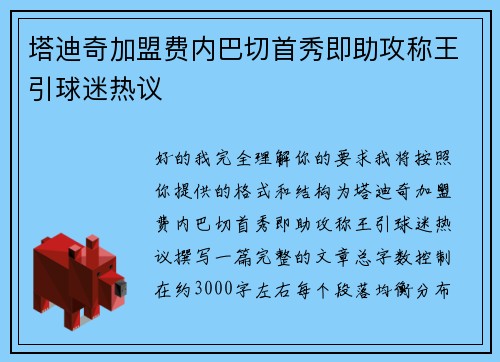 塔迪奇加盟费内巴切首秀即助攻称王引球迷热议 塔迪奇加盟费内巴切首秀即助攻称王引球迷热议