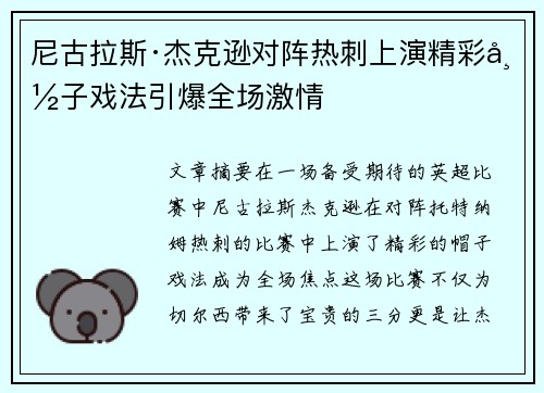 尼古拉斯·杰克逊对阵热刺上演精彩帽子戏法引爆全场激情