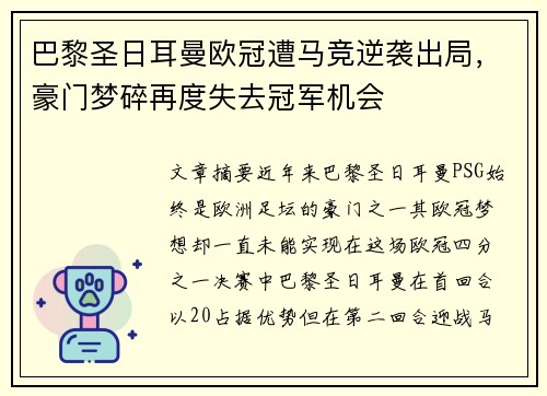 巴黎圣日耳曼欧冠遭马竞逆袭出局,豪门梦碎再度失去冠军机会 巴黎圣日耳曼欧冠遭马竞逆袭出局,豪门梦碎再度失去冠军机会